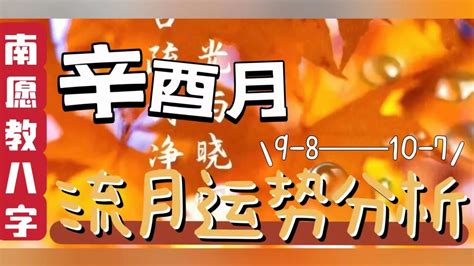 癸卯年辛酉月|2023年阳历9月（辛酉月）月运解读